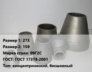 Переход стальной 273х159 Марка: 09Г2С ГОСТ: ГОСТ 17378-2001 концентрический, бесшовный